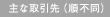 主な取引先（順不同）